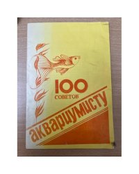 100 советов аквариумисту