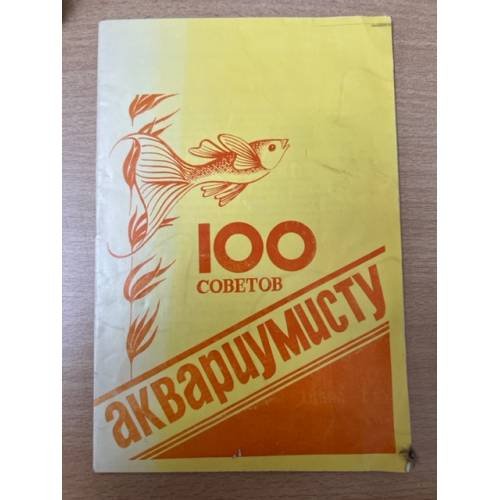 100 советов аквариумисту