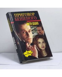 Приговор Бешеного
