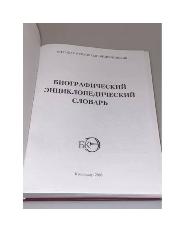 Биографический энциклопедический словарь