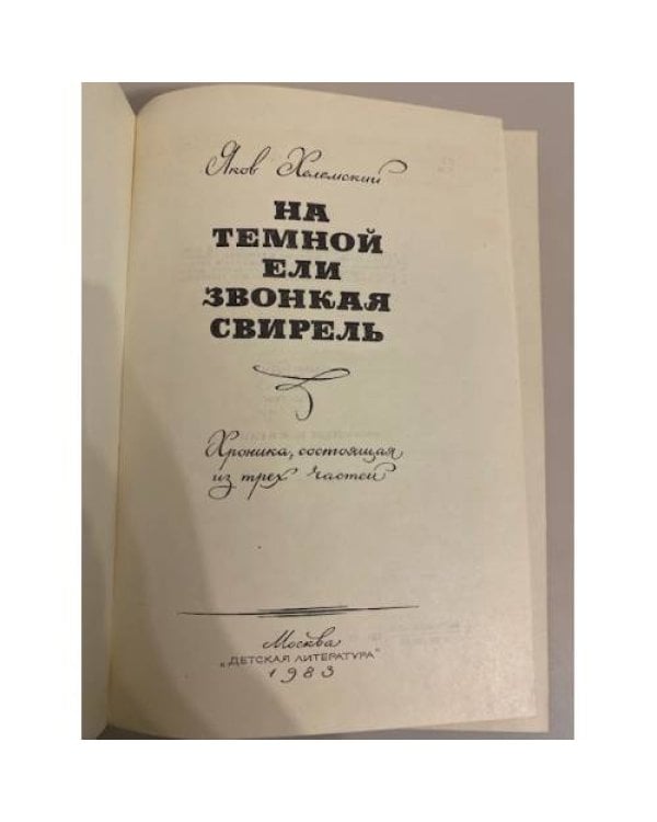 Дополнительное изображение книги «На темной ели звонкая свирель»