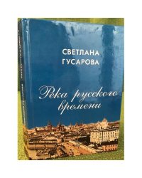 Река русского времени