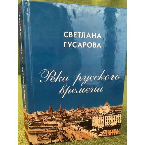 Река русского времени