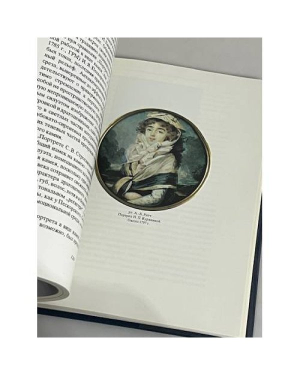 Дополнительное изображение книги « Миниатюрный портрет в России XVIII века»