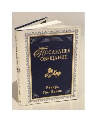 Последнее обещание
