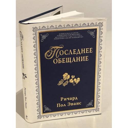 Последнее обещание