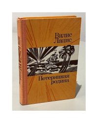 Потерянная родина