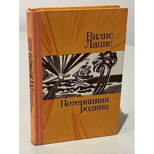 Потерянная родина
