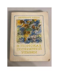 В поисках потерянной улыбки