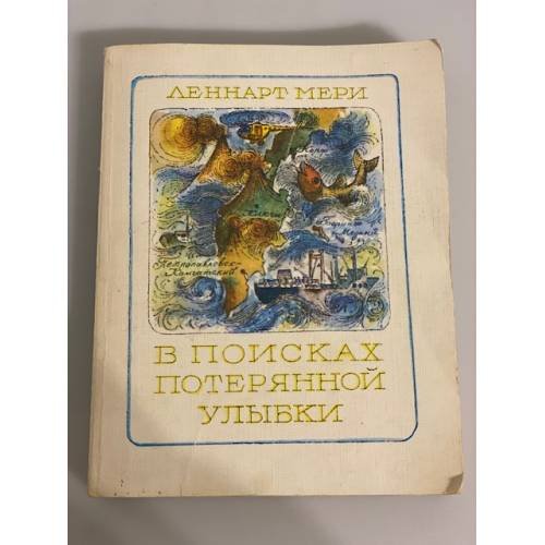 Обложка книги «В поисках потерянной улыбки» — Мери Леннарт