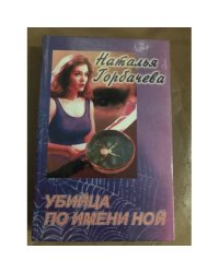 Убийца по имени Ной