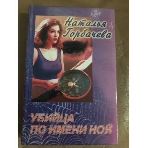 Убийца по имени Ной