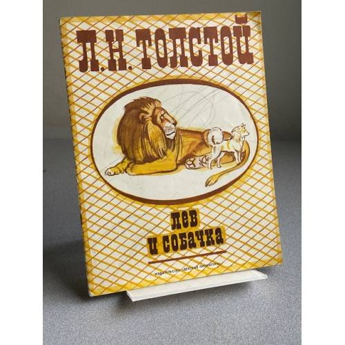 Лев и собачка