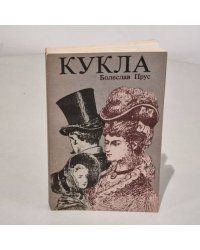 Кукла. В 2 томах. Том 1 и 2