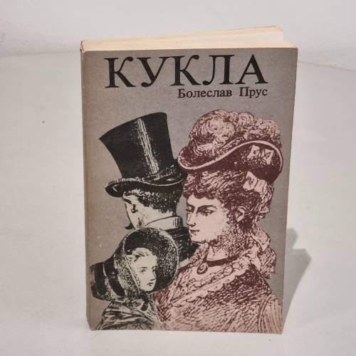 Обложка книги «Кукла. В 2 томах. Том 1 и 2» — Крайова Агенця Выдавнича