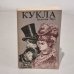 Обложка книги «Кукла. В 2 томах. Том 1 и 2» — Крайова Агенця Выдавнича