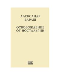 Освобождение от ностальгии