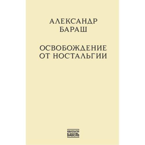 Освобождение от ностальгии