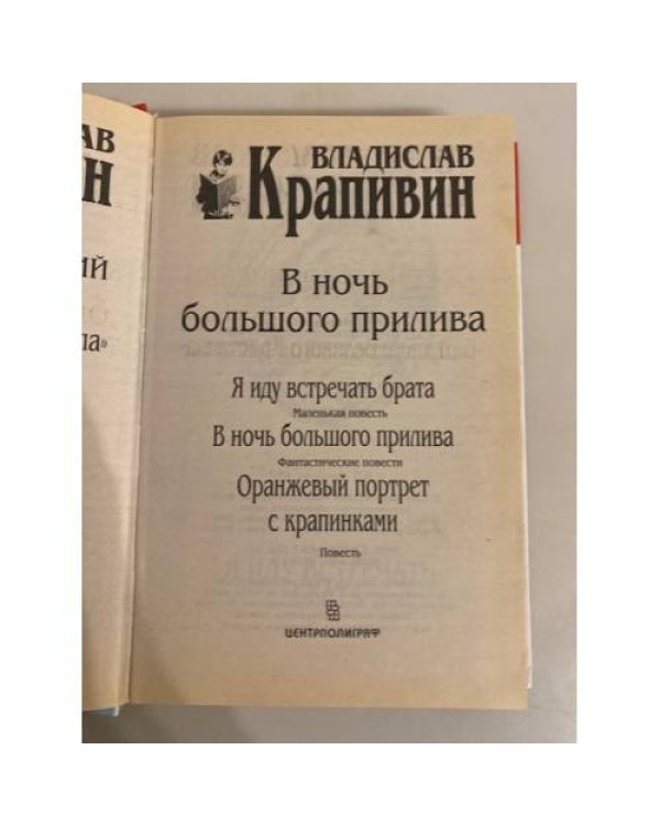 В ночь большого прилива