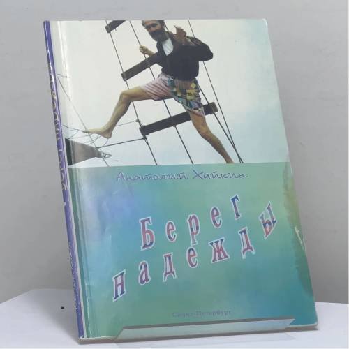Обложка книги «Берег надежды» — Анатолий Хайкин, ISBN 9785858710509