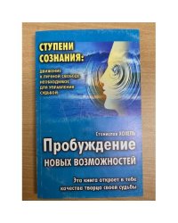 Пробуждение новых возможностей