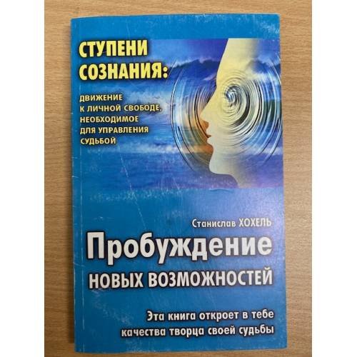 Пробуждение новых возможностей