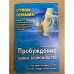 Пробуждение новых возможностей