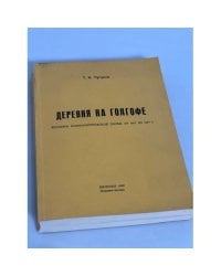 Деревня на Голгофе. Летопись коммунистической эпохи: от 1917 до 1967 г