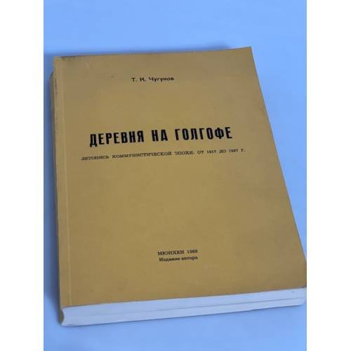 Деревня на Голгофе. Летопись коммунистической эпохи: от 1917 до 1967 г
