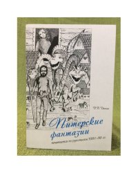 Питерские фантазии. Печатается по рукописям 1981-86 гг.: рассказы