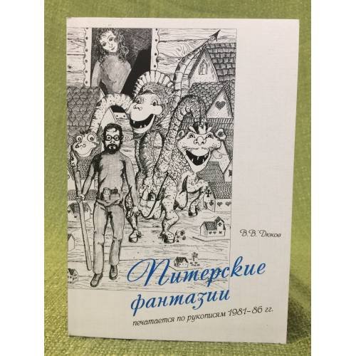 Питерские фантазии. Печатается по рукописям 1981-86 гг.: рассказы