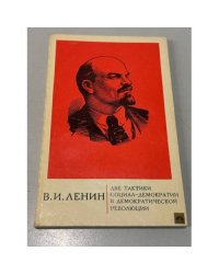 Две тактики социал-демократии в демократической революции