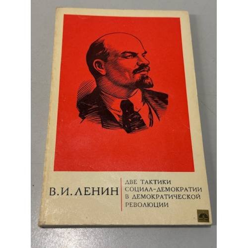 Обложка книги «Две тактики социал-демократии в демократической революции» — Ленин Владимир Ильич