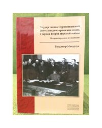 Государственно-территориальный статус Западно-Украинских земель в период Второй мировой войны