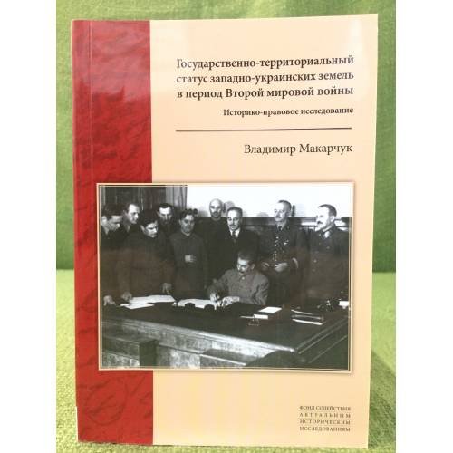 Государственно-территориальный статус Западно-Украинских земель в период Второй мировой войны