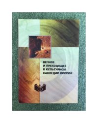 Вечное и преходящее в культурном наследии России