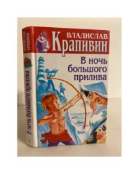 В ночь большого прилива