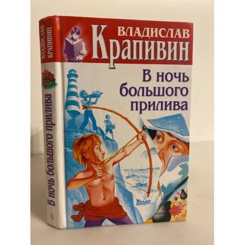 В ночь большого прилива