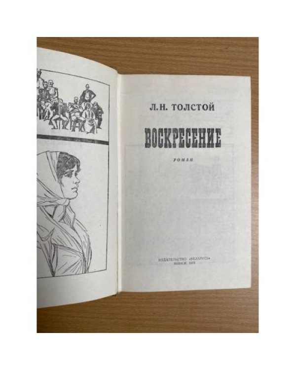Воскресение