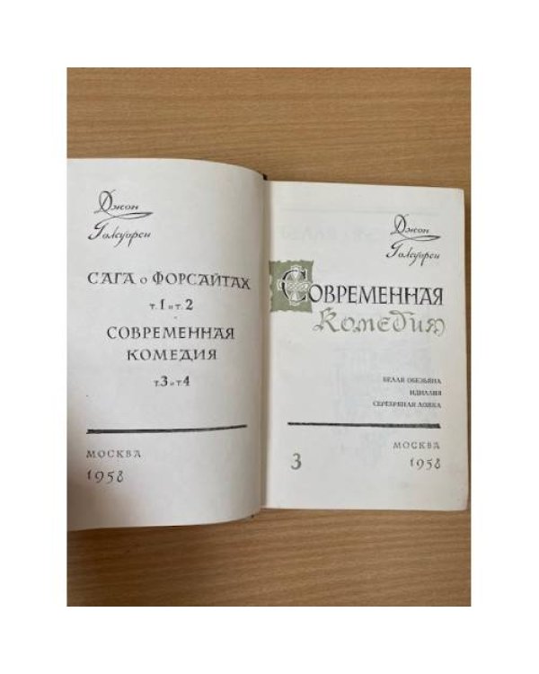 Сага о Форсайтах (комплект из 4 книг). Том 3
