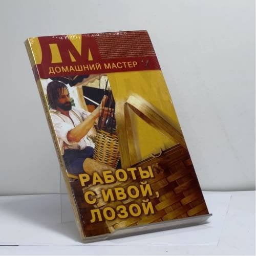 Обложка книги «Работы с ивой, лозой» — Автор не указан, ISBN 9785953307390