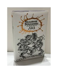 Лаз. Повести и рассказы 