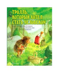 Тролль, который хотел стать человеком