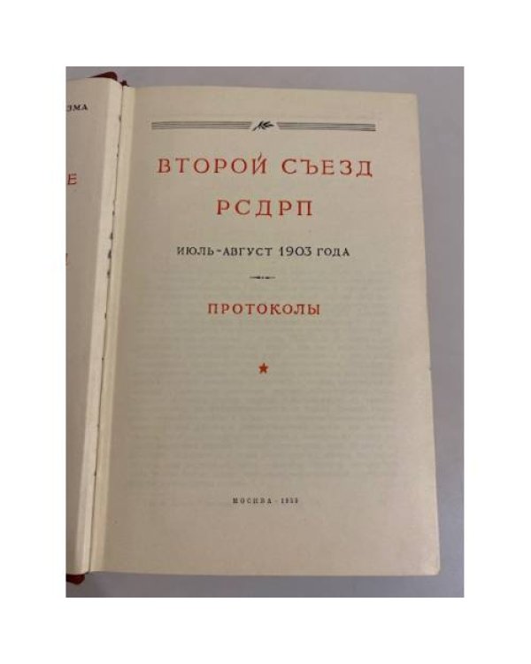 Второй съезд РСДРП. Протоколы