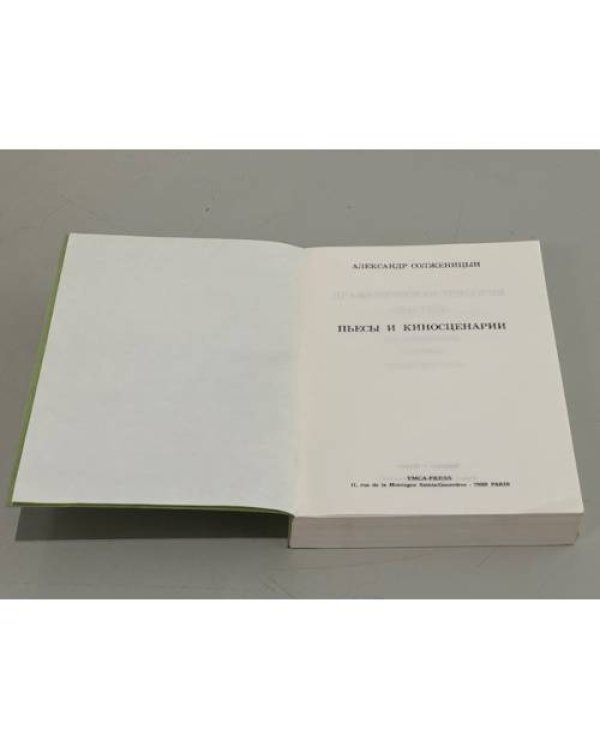Дополнительное изображение книги «А. Солженицын. Пьесы и киносценарии»
