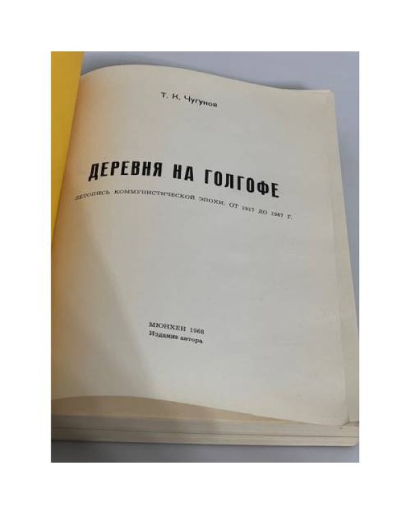 Деревня на Голгофе. Летопись коммунистической эпохи: от 1917 до 1967 г