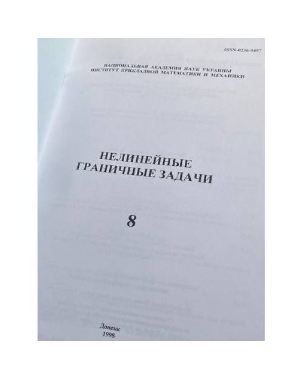 Нелинейные граничные задачи. №8/1998