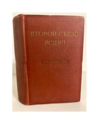 Второй съезд РСДРП. Протоколы