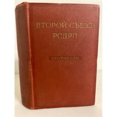 Второй съезд РСДРП. Протоколы