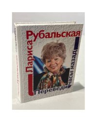 Переведи часы назад